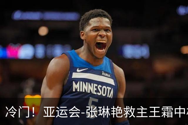 冷门！亚运会-张琳艳救主王霜中楣 女足1-1乌兹别克